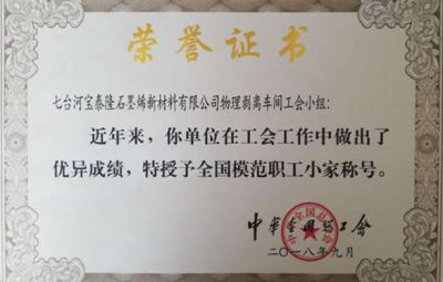 石墨烯公司榮獲中華總工會(huì)授予的“全國(guó)勞動(dòng)模范職工小家”稱(chēng)號(hào)