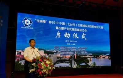 “烯納英才，墨舞未來(lái)”——寶泰隆杯2019中國(guó)（七臺(tái)河）石墨烯應(yīng)用創(chuàng)新創(chuàng)業(yè)
