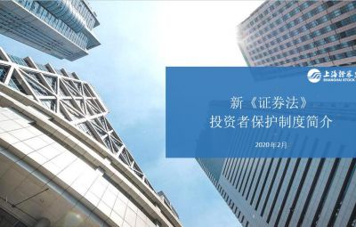 新《證券法》投資者保護(hù)制度簡介