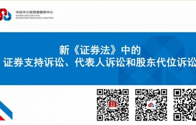新《證券法》中的證券支持訴訟、代表人訴訟和股東代位訴訟