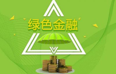 什么是綠色金融？如何發(fā)展綠色金融？