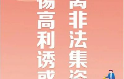 “拒絕高利誘惑、遠(yuǎn)離非法集資”---非法集資最高可處無期徒刑
