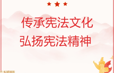 堅定憲法自信 弘揚(yáng)憲法精神 譜寫新時代中國憲法理論新篇章
